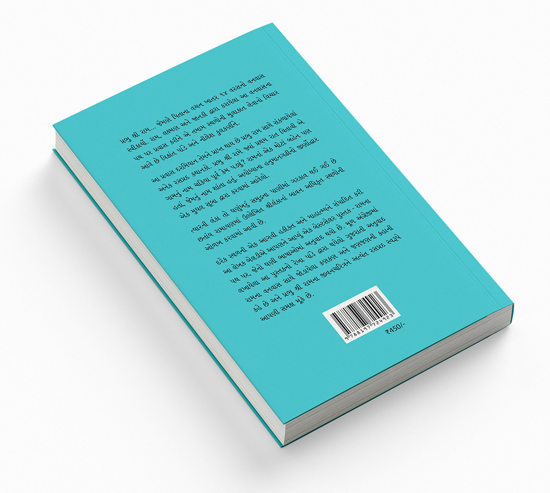 રામના પથ પર